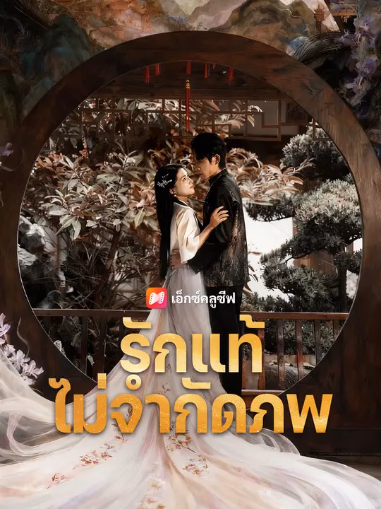 รักแท้ไม่จำกัดภพ
