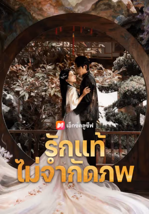 รักแท้ไม่จำกัดภพ