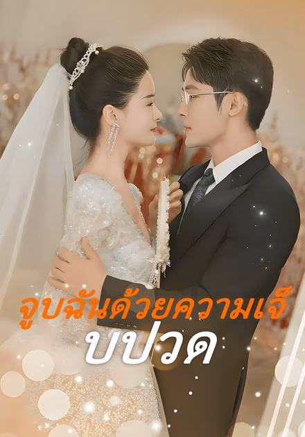 จูบฉันด้วย ความเจ็บปวด