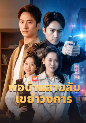 พ่อบ้านสายลับเขย่าวงการ