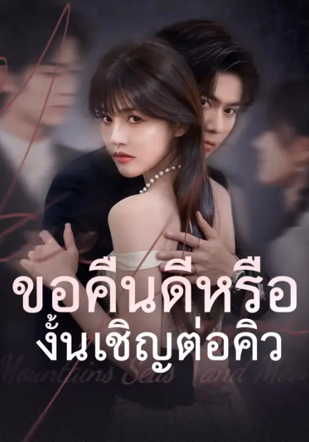 ขอคืนดีหรือ งั้นเชิญต่อคิว