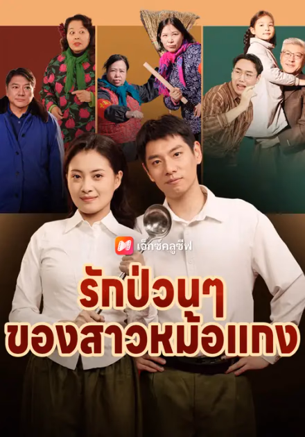 รักป่วนๆ ของสาวหม้อแกง
