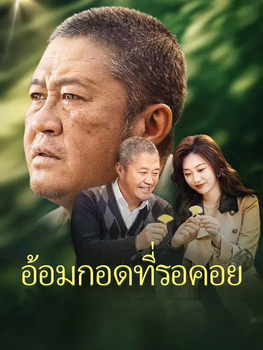  อ้อมกอดที่รอคอย