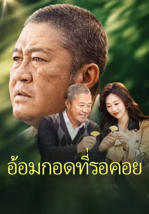 อ้อมกอดที่รอคอย