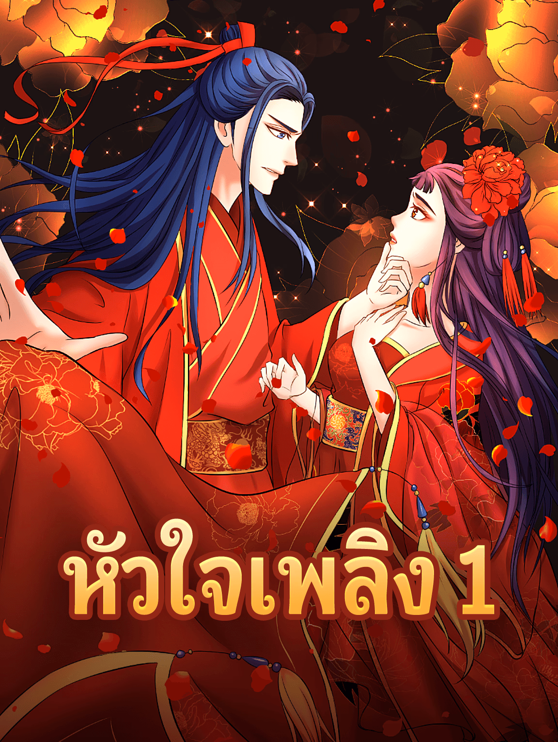 หัวใจเพลิง 1