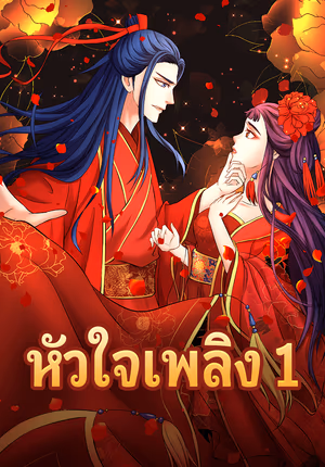 หัวใจเพลิง 1