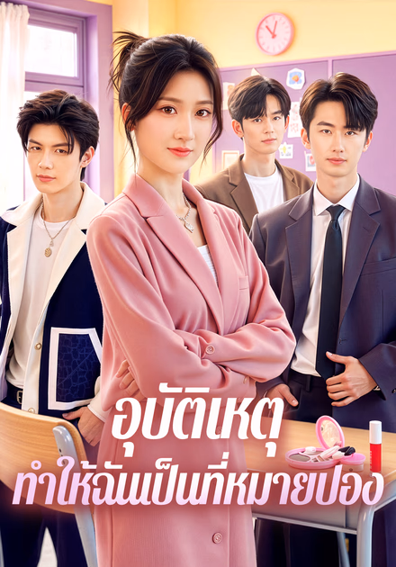 อุบัติเหตุ ทำให้ฉันเป็นที่หมายปอง(พากย์เสียง)