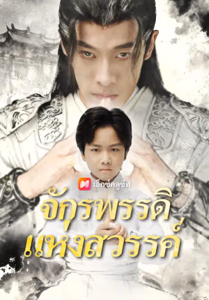 จักรพรรดิแห่งสวรรค์
