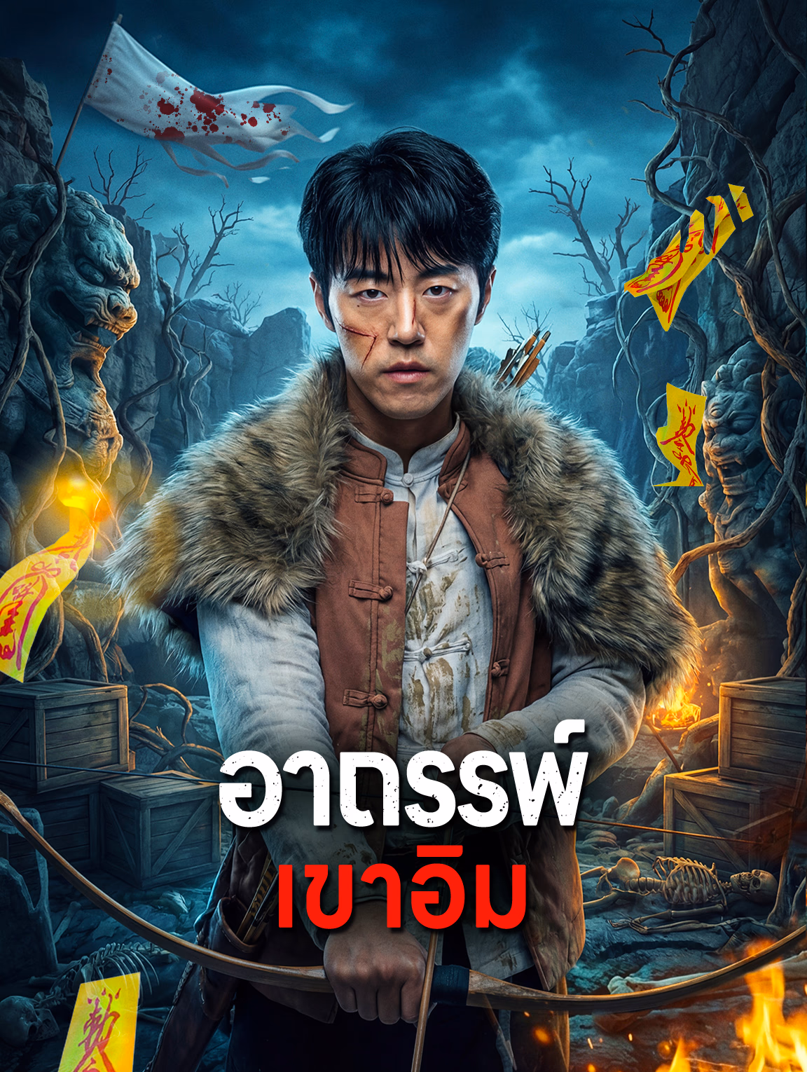 อาถรรพ์ เขาอิม