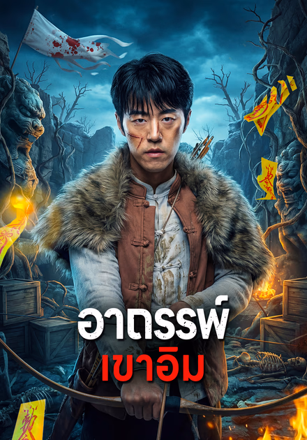 อาถรรพ์ เขาอิม