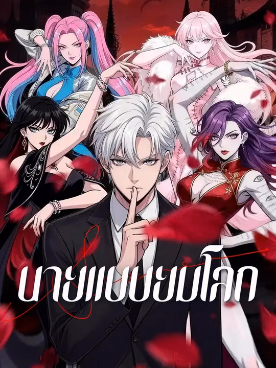 นายแบบยมโลก