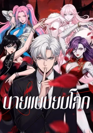 นายแบบยมโลก