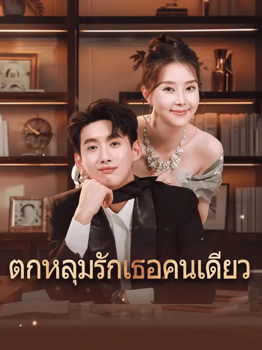 ตกหลุมรักเธอคนเดียว