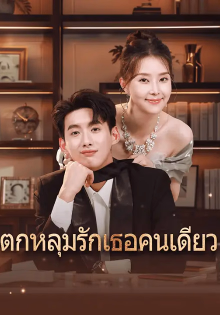 ตกหลุมรักเธอคนเดียว