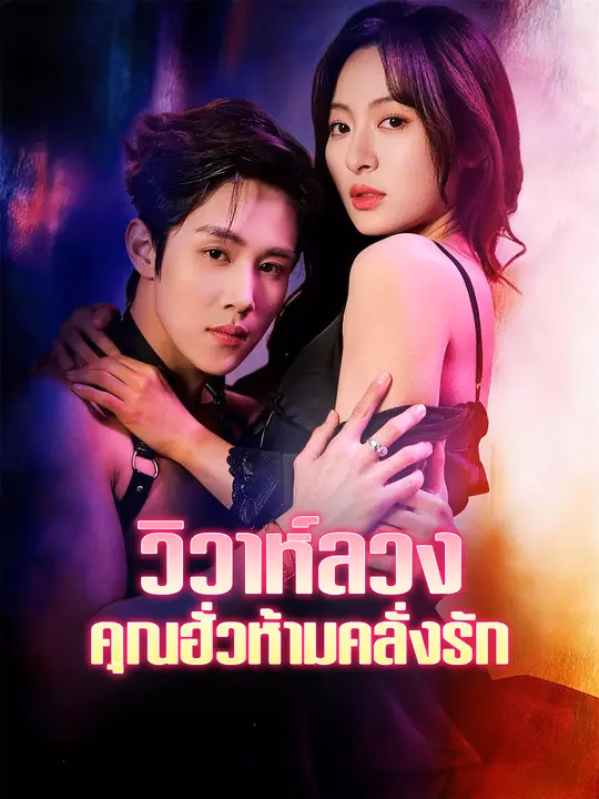 วิวาห์ลวง คุณฮั่วห้ามคลั่งรัก