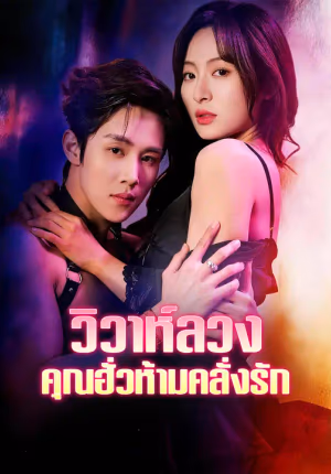 วิวาห์ลวง คุณฮั่วห้ามคลั่งรัก