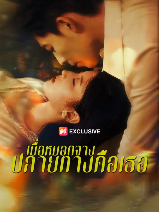 เมื่อหมอกจาง ปลายทางคือเธอ