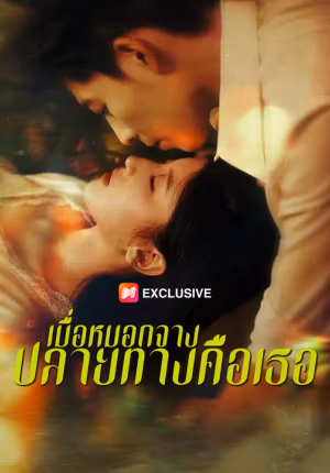 เมื่อหมอกจาง ปลายทางคือเธอ