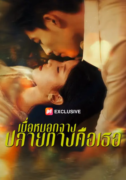เมื่อหมอกจาง ปลายทางคือเธอ