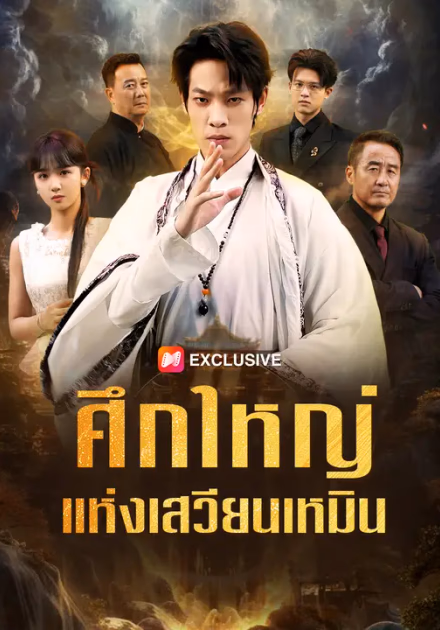 ศึกใหญ่แห่งเสวียนเหมิน