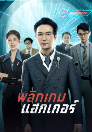 พลิกเกมแฮกเกอร์
