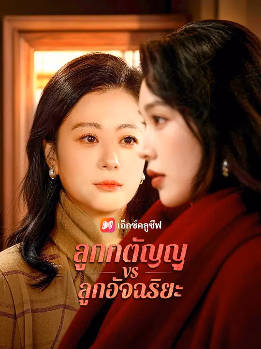 ลูกกตัญญู vs ลูกอัจฉริยะ