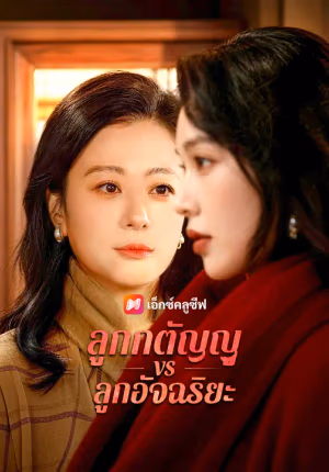 ลูกกตัญญู vs ลูกอัจฉริยะ