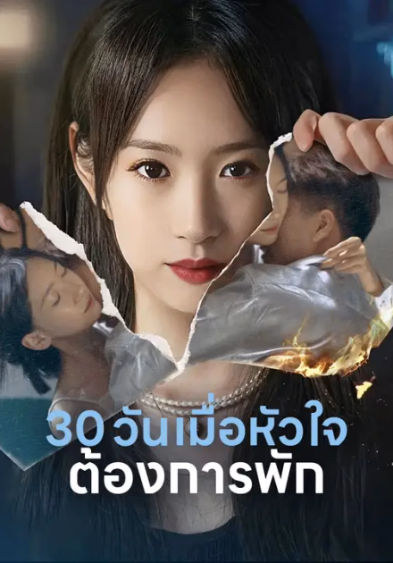 30 วัน เมื่อหัวใจต้องการพัก