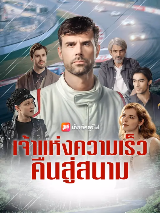 เจ้าแห่งความเร็ว คืนสู่สนาม