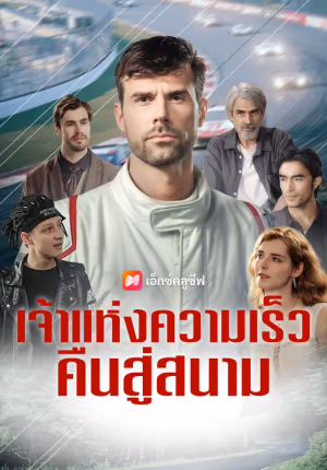 เจ้าแห่งความเร็ว คืนสู่สนาม