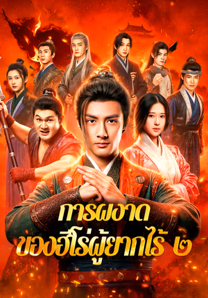 การผงาด ของฮีโร่ผู้ยากไร้ ๒