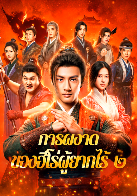 การผงาด ของฮีโร่ผู้ยากไร้ ๒