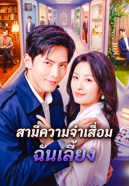 สามีความจำเสื่อม ฉันเลี้ยง