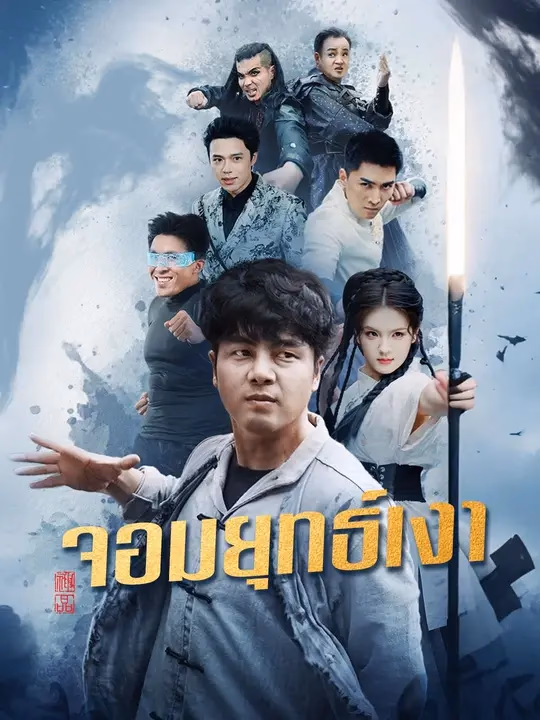 (พากย์เสียง)จอมยุทธ์เงา