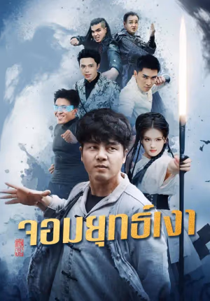 (พากย์เสียง)จอมยุทธ์เงา