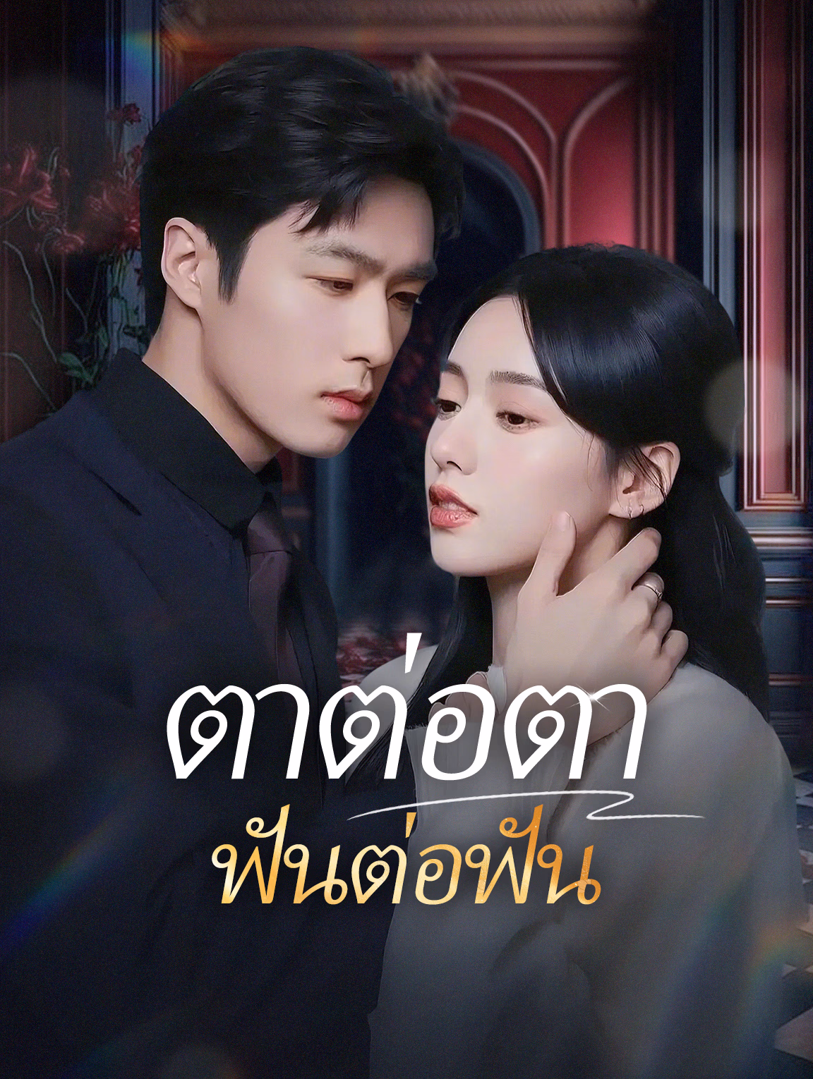 ตาต่อตาฟันต่อฟัน