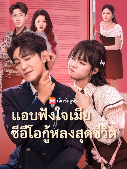  แอบฟังใจเมีย ซีอีโอกู้หลงสุดชีวิต