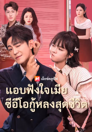 แอบฟังใจเมีย ซีอีโอกู้หลงสุดชีวิต