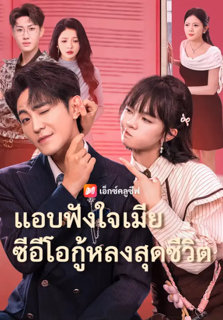 แอบฟังใจเมีย ซีอีโอกู้หลงสุดชีวิต