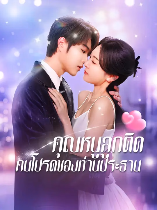 คุณหนูลูกติด คนโปรดของท่านประธาน