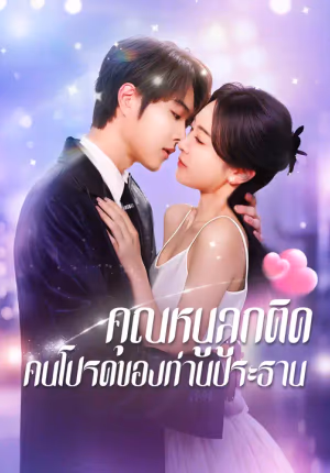 คุณหนูลูกติด คนโปรดของท่านประธาน