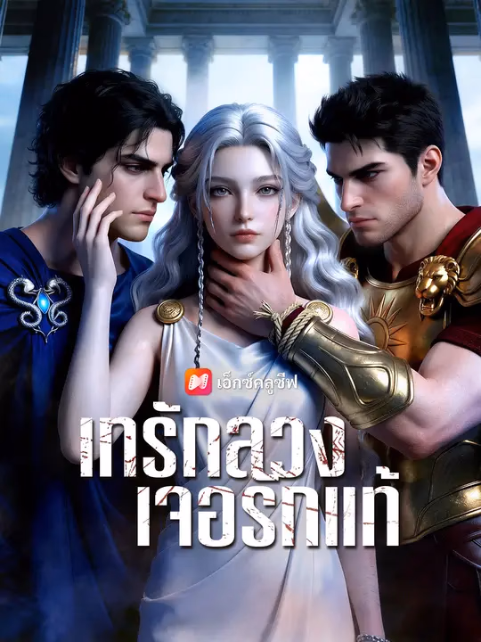 เทรักลวง เจอรักแท้