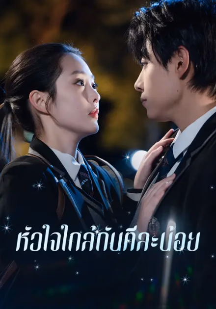 หัวใจใกล้กันทีละน้อย