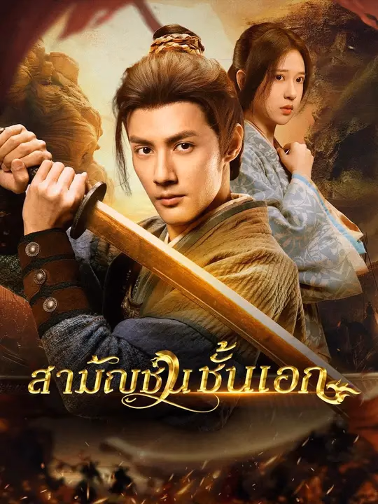(พากย์เสียง) สามัญชนชั้นเอก