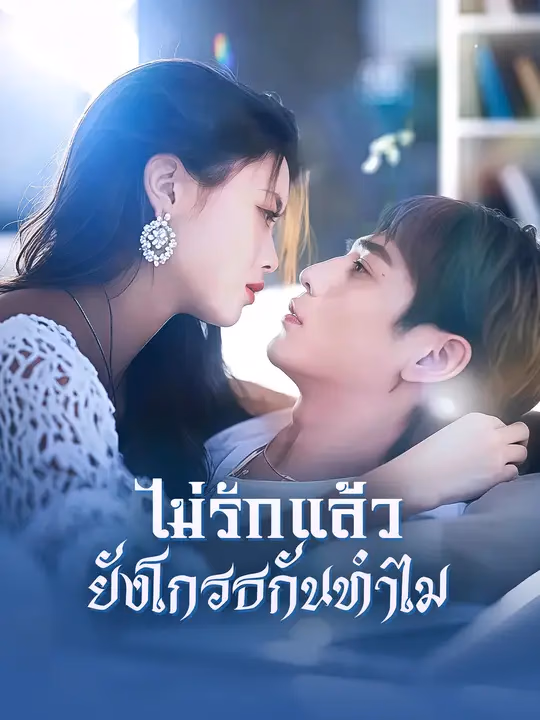 ไม่รักแล้ว  ยังโกรธกันทำไม