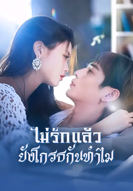 ไม่รักแล้ว ยังโกรธกันทำไม