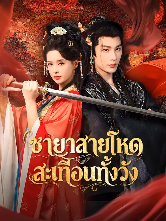 ชายาสายโหด สะเทือนทั้งวัง