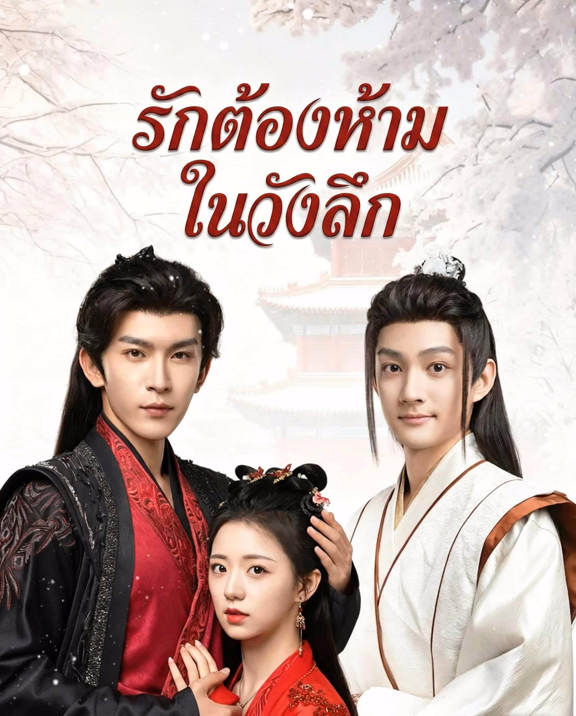 รักต้องห้ามในวังลึก
