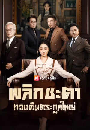 พลิกชะตา ทวงคืนตระกูลใหญ่