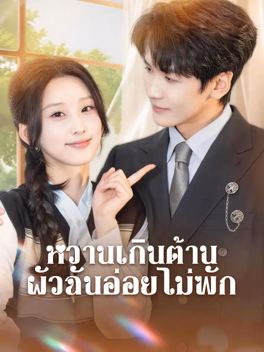 หวานเกินต้าน ผัวฉันอ่อยไม่พัก